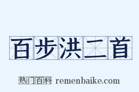 百步洪二首是什么意思的图片
